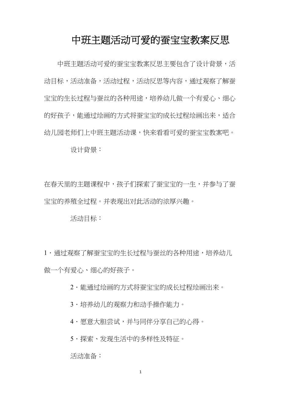 中班主题活动可爱的蚕宝宝教案反思.docx_第1页