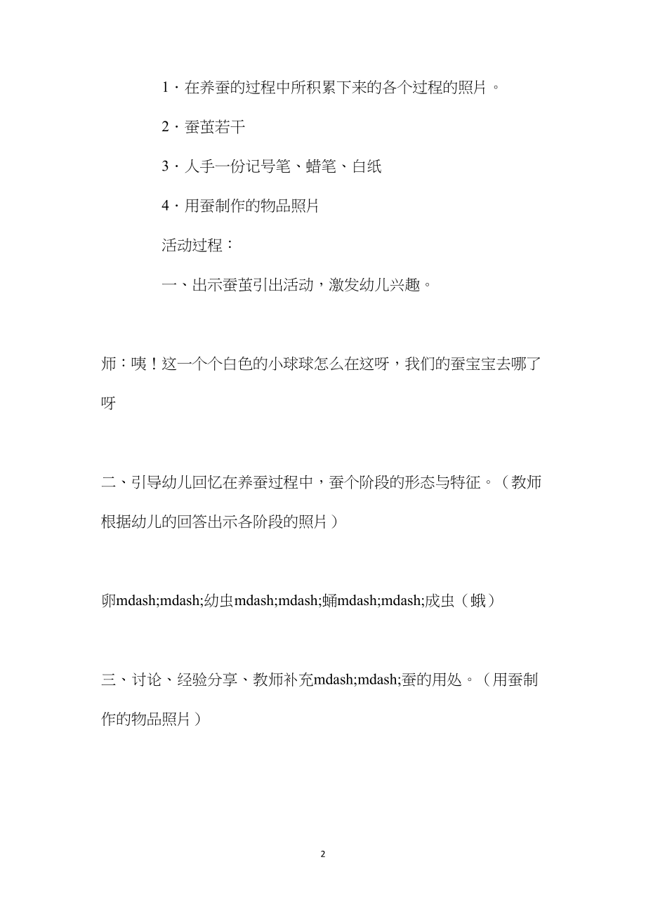 中班主题活动可爱的蚕宝宝教案反思.docx_第2页