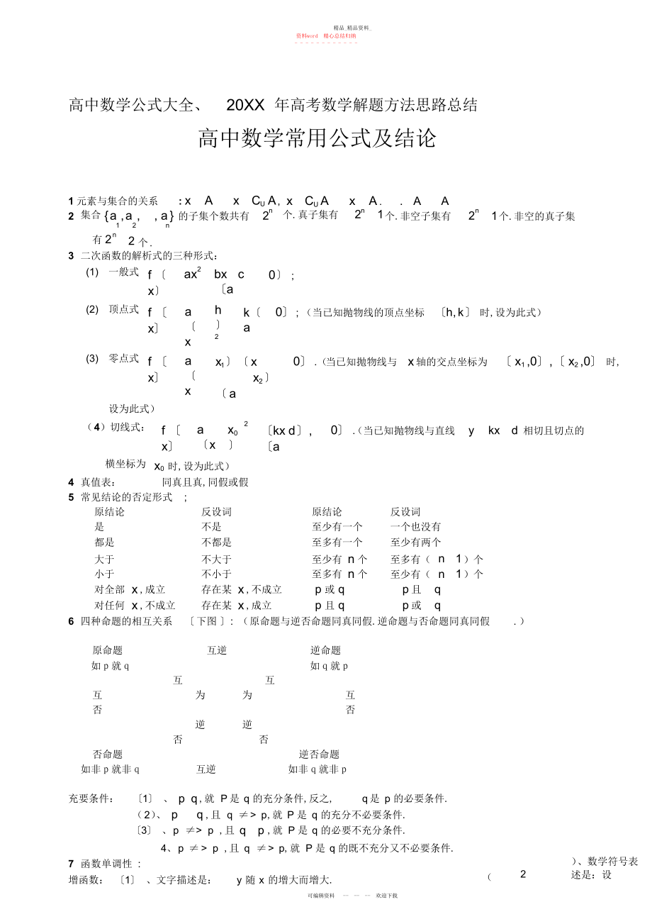 2022年高中数学公式大全高考数学解题方法思路汇总总结2.docx_第1页