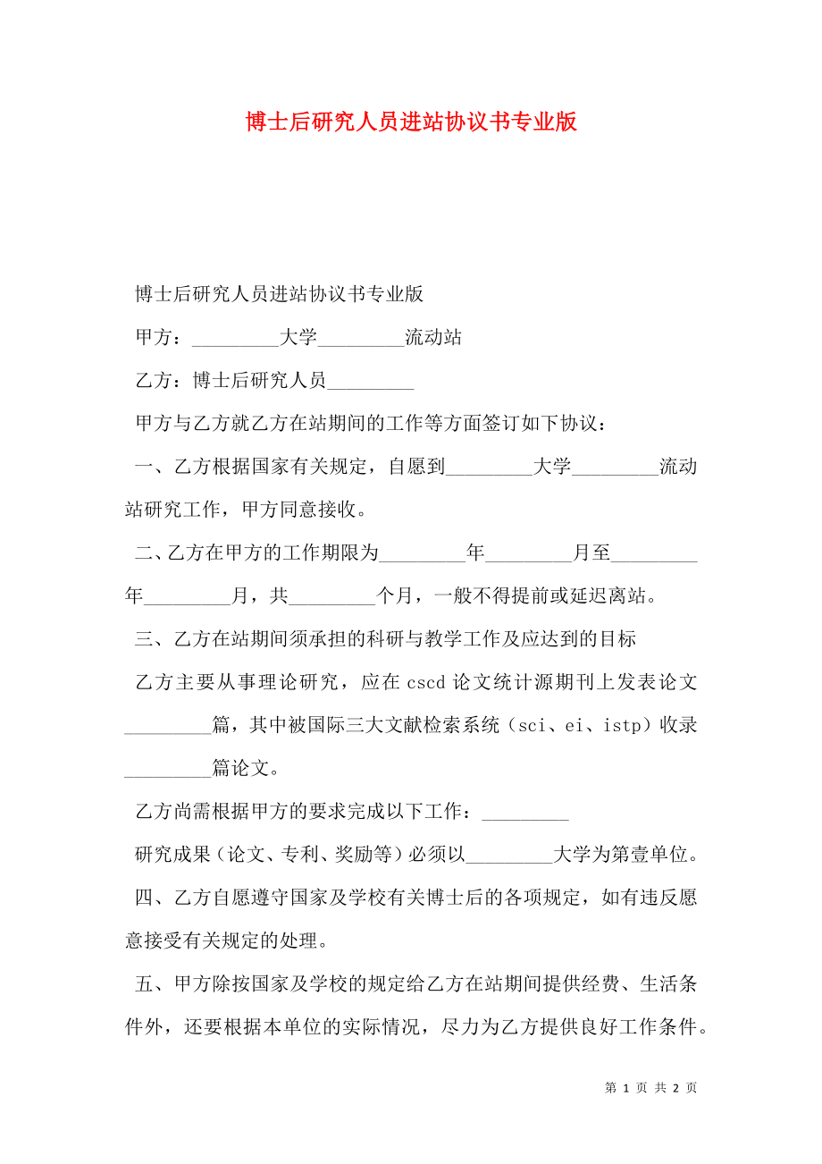 博士后研究人员进站协议书专业版.doc_第1页