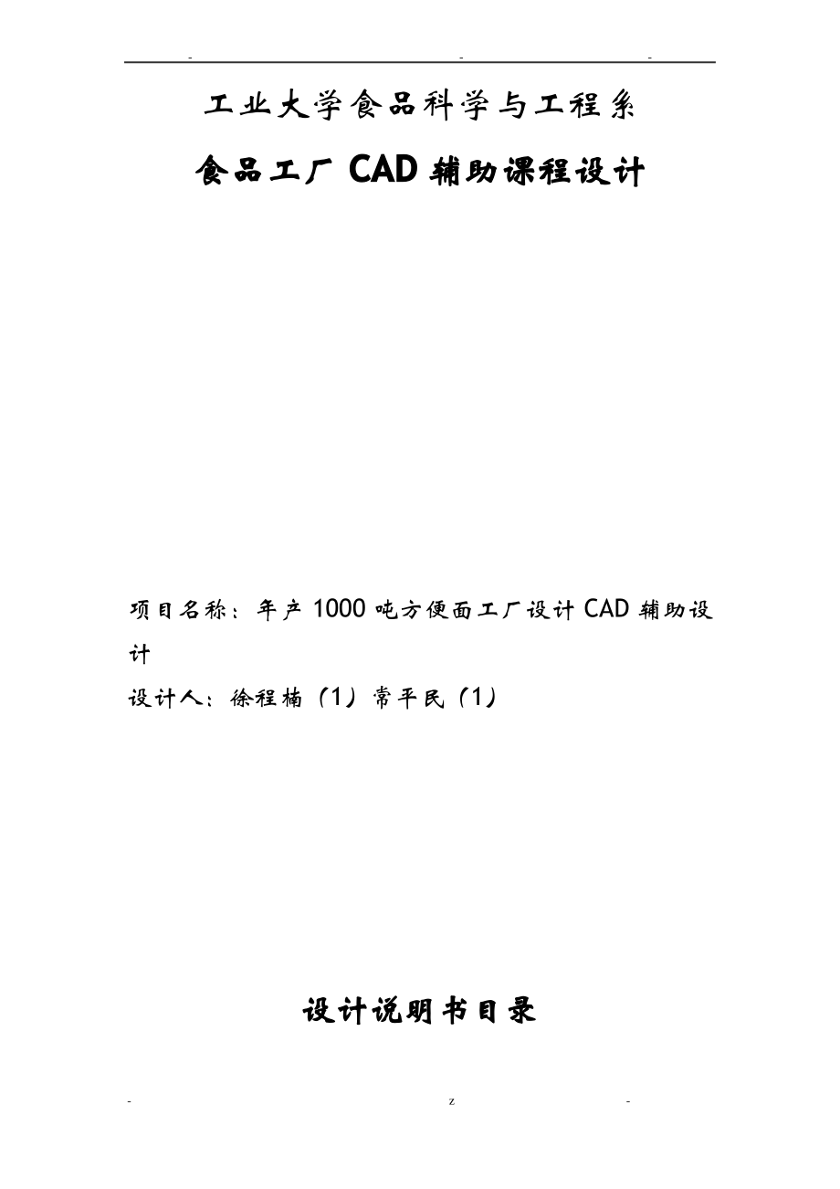 年产1000吨方便面工厂设计说明书.pdf_第1页