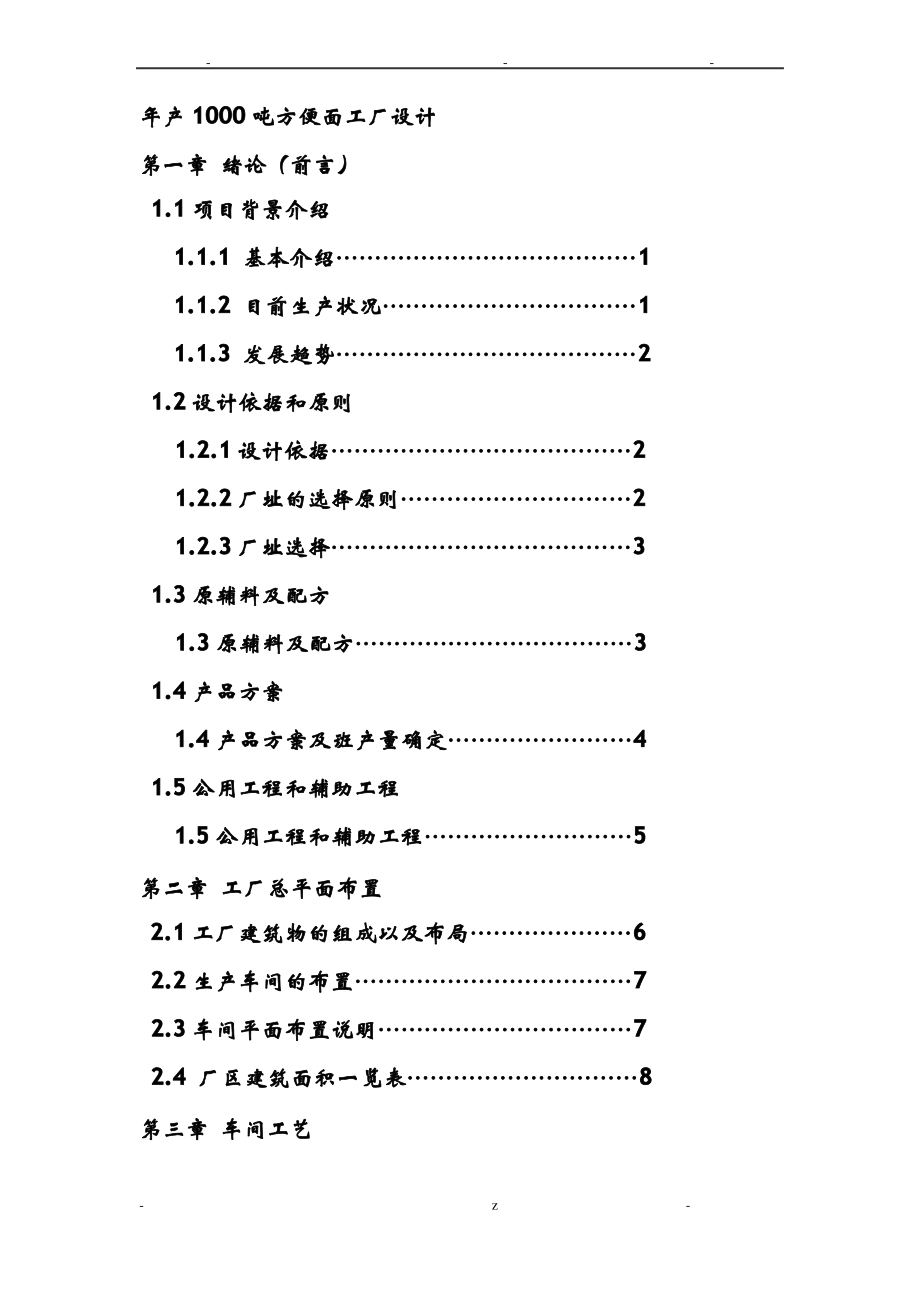 年产1000吨方便面工厂设计说明书.pdf_第2页