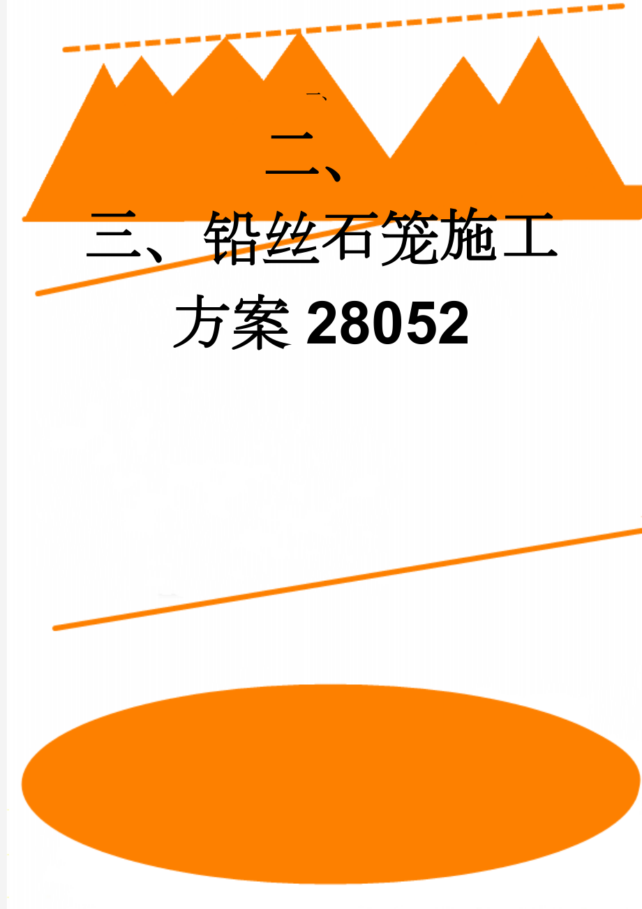 铅丝石笼施工方案28052(9页).doc_第1页