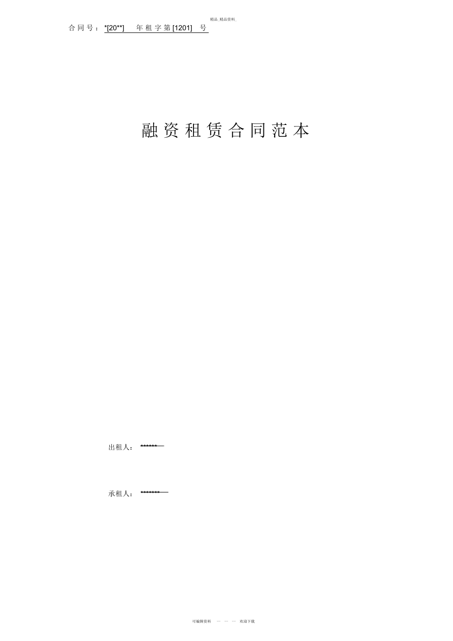 2022年融资租赁合同范本 .docx_第1页