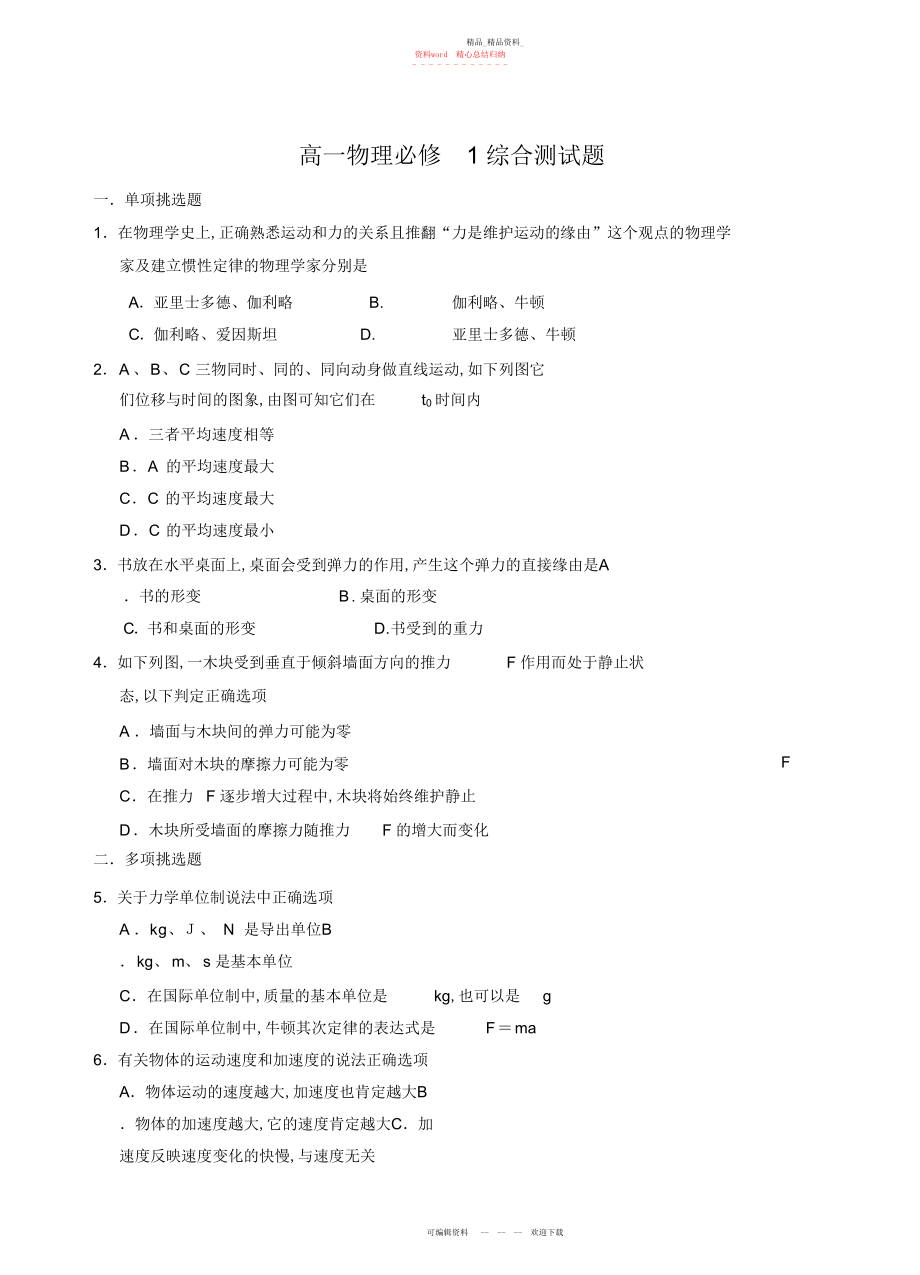 2022年高一物理必修综合测试题.docx_第1页