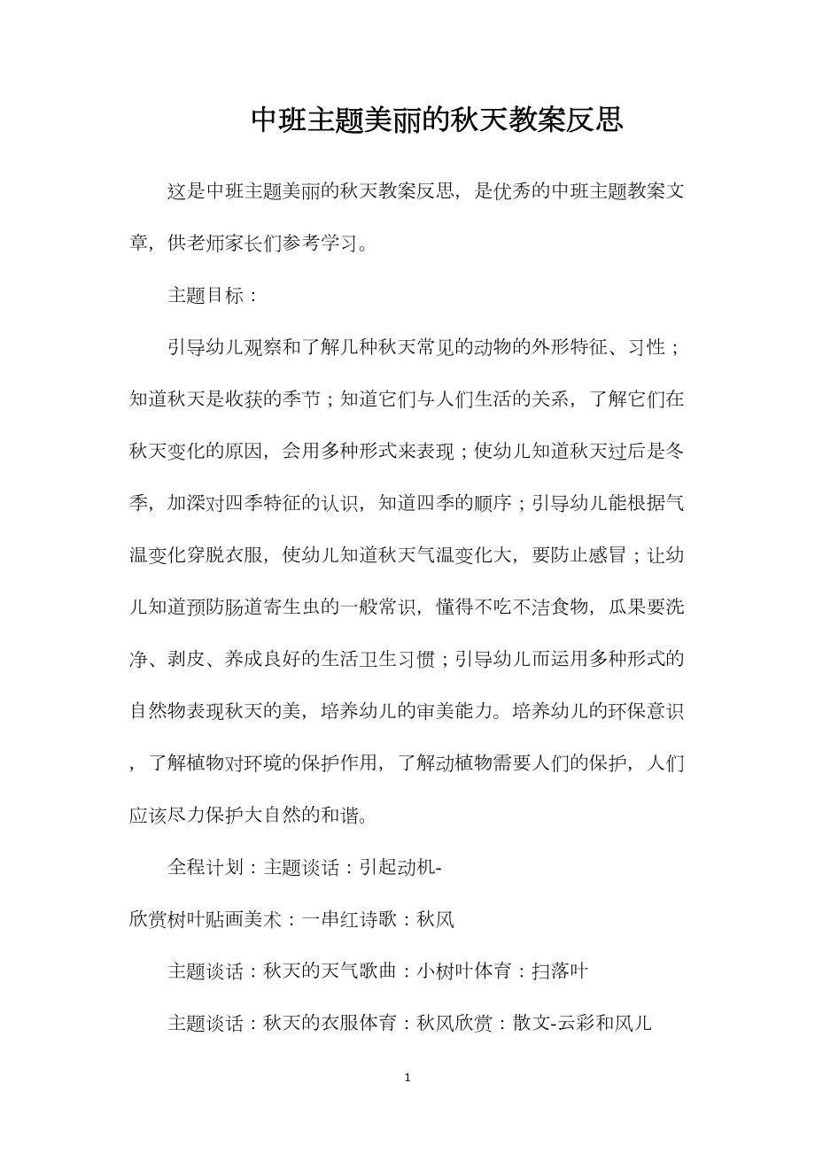 中班主题美丽的秋天教案反思.docx_第1页