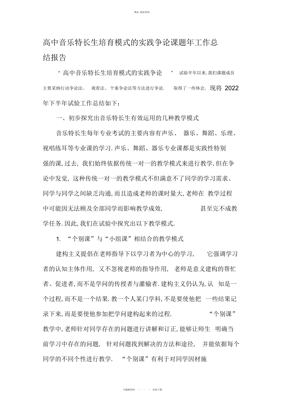 2022年高中音乐特长生培养模式的实践研究课题工作总结报告.docx_第1页