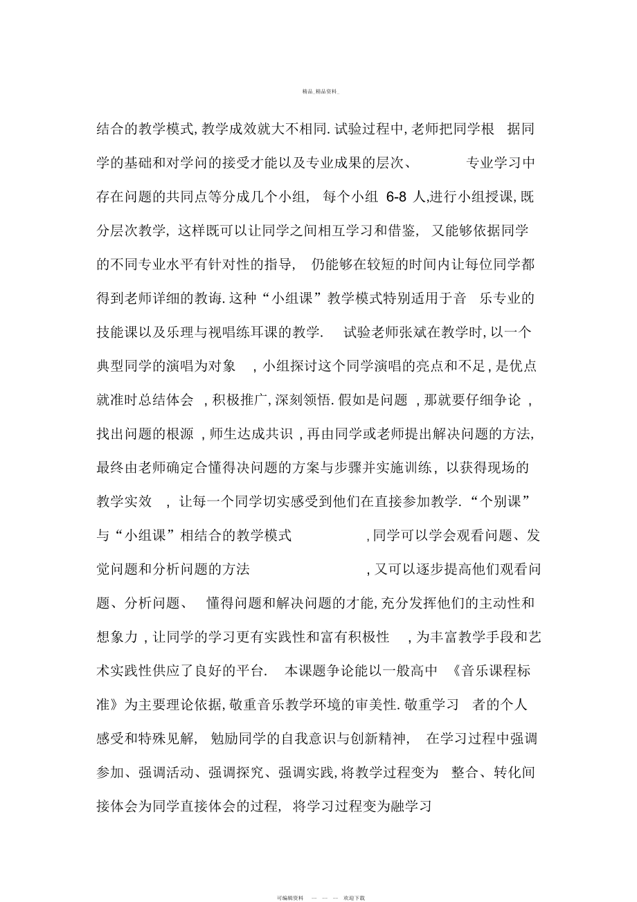 2022年高中音乐特长生培养模式的实践研究课题工作总结报告.docx_第2页