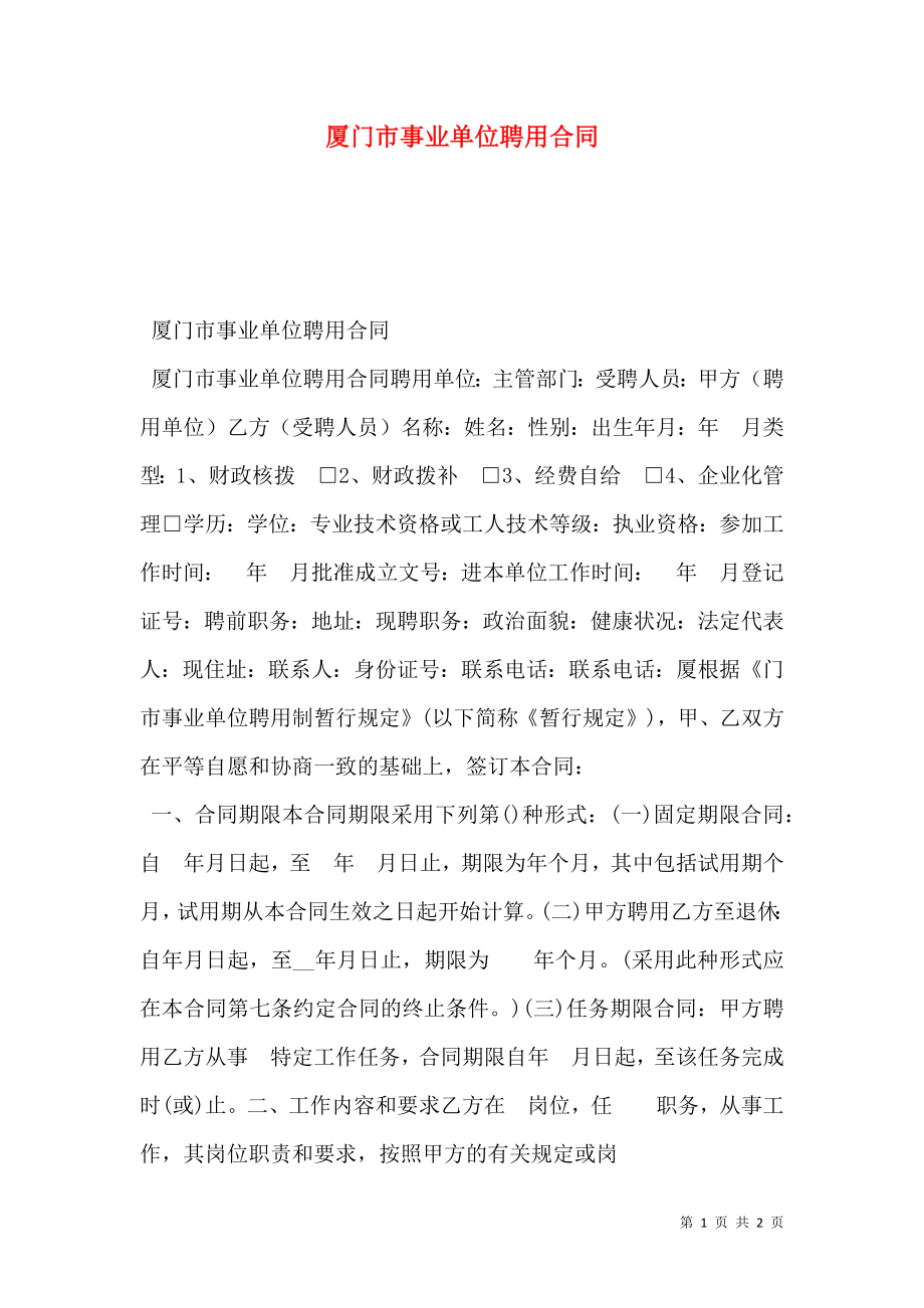 厦门市事业单位聘用合同.doc_第1页