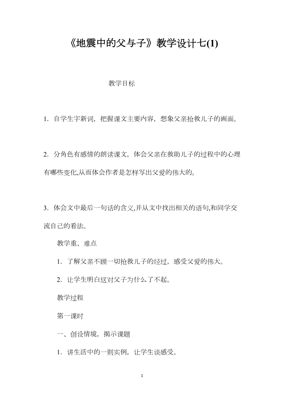 《地震中的父与子》教学设计七(1).docx_第1页