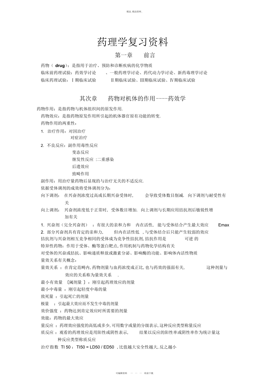 2022年药理学复习资料总结 .docx_第1页