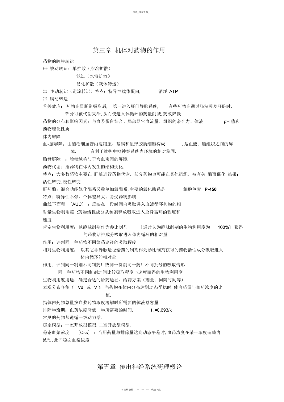 2022年药理学复习资料总结 .docx_第2页