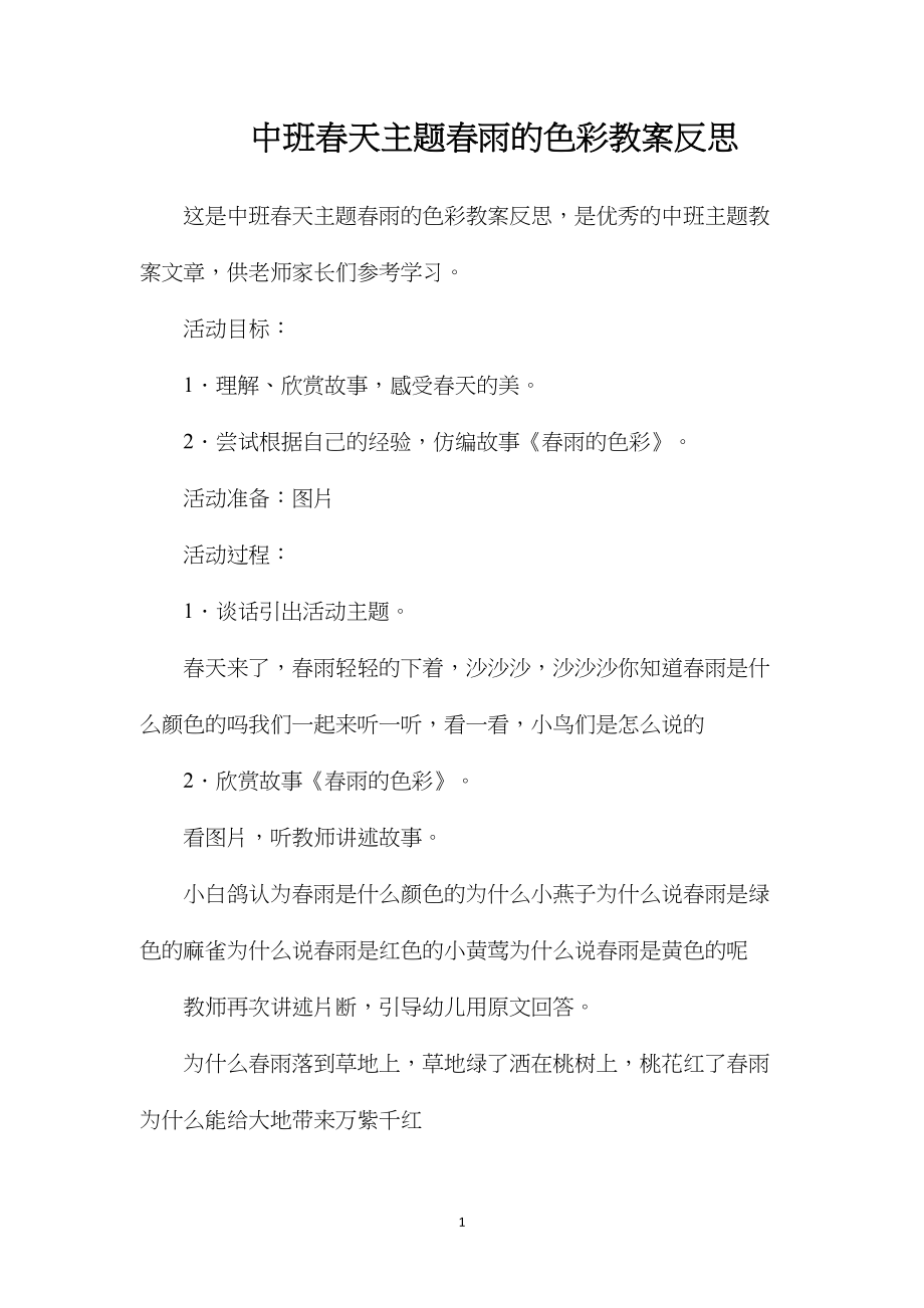 中班春天主题春雨的色彩教案反思.docx_第1页