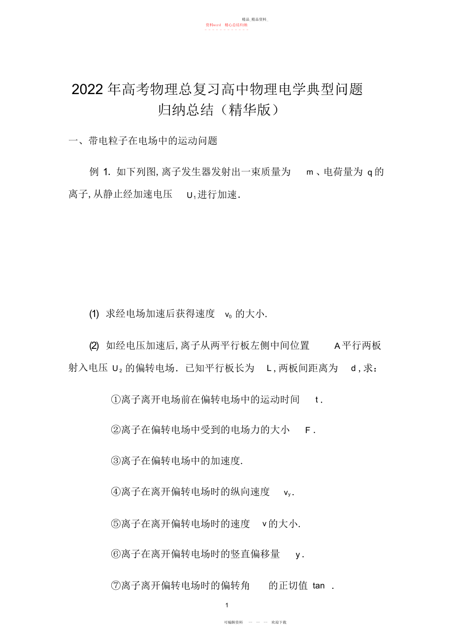 2022年高考物理总复习高中物理电学典型问题归纳总结精华版.docx_第1页