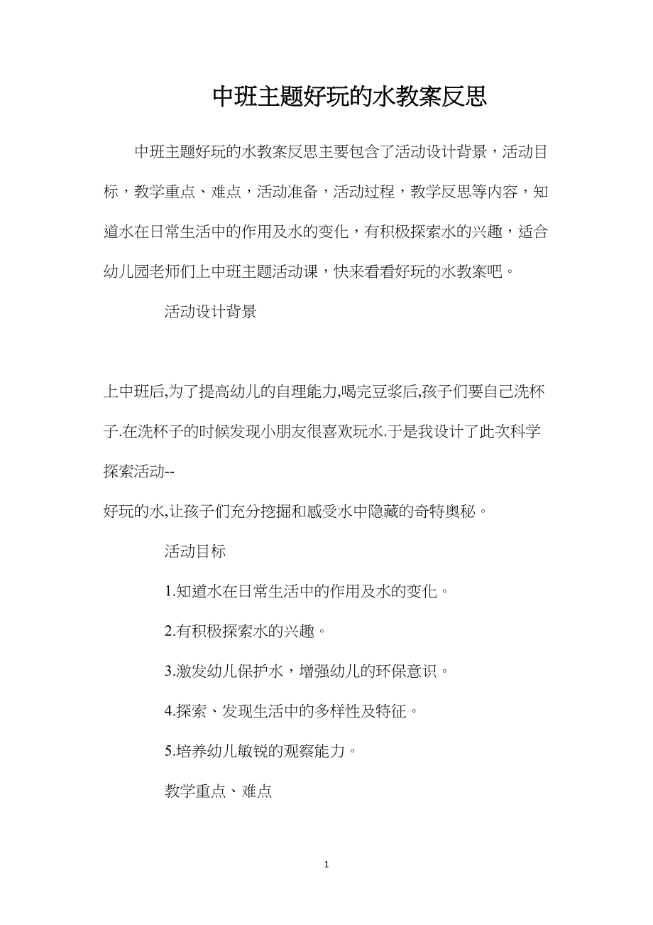 中班主题好玩的水教案反思.docx_第1页