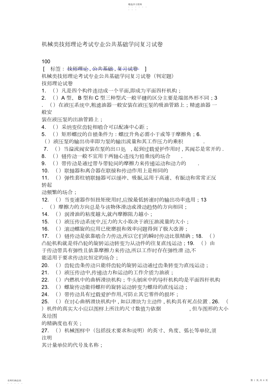 2022年机械类技师理论考试专业公共基础知识复习试题 .docx_第1页