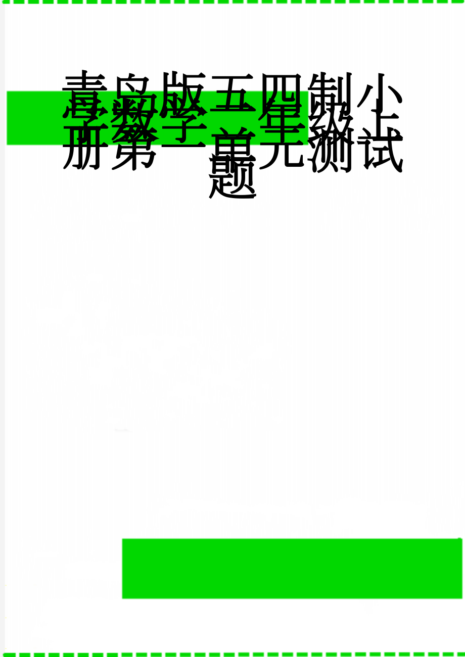 青岛版五四制小学数学二年级上册第一单元测试题(5页).doc_第1页