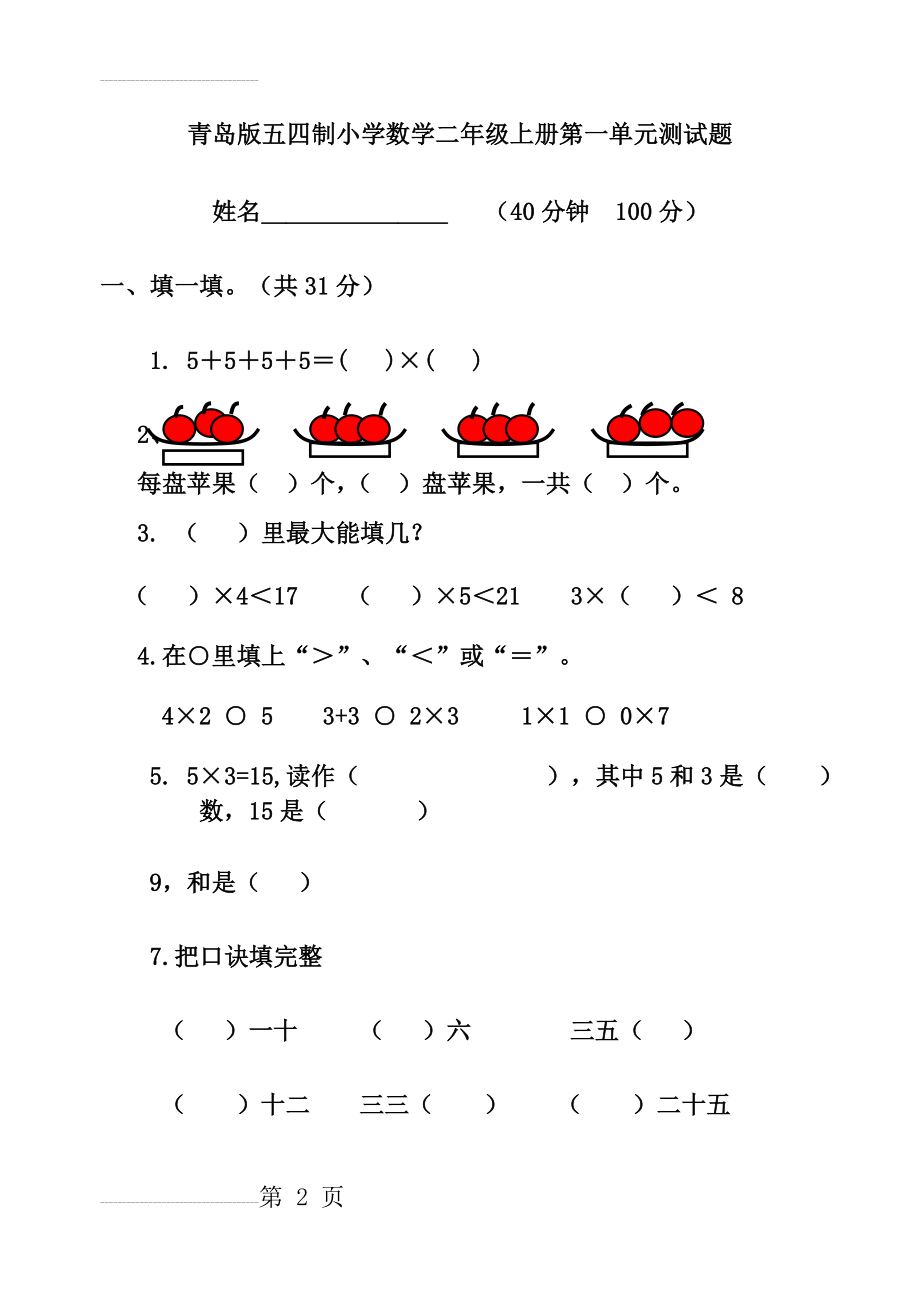 青岛版五四制小学数学二年级上册第一单元测试题(5页).doc_第2页