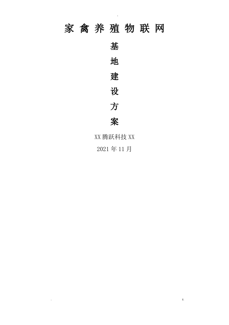 畜牧养殖物联网建设与方案.pdf_第1页