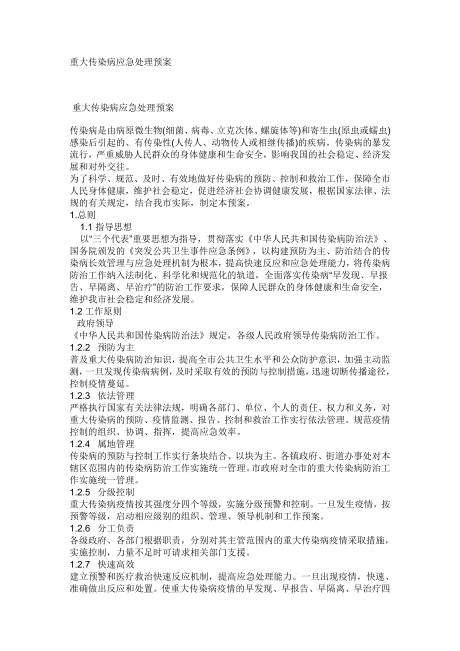 重大传染病应急处理预案(17页).doc_第2页