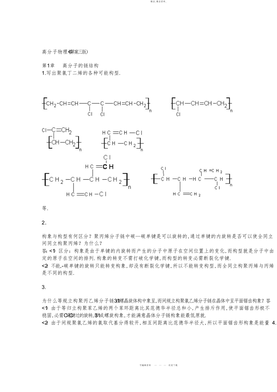 2022年高分子物理课后习题答案金日光第三 .docx_第1页