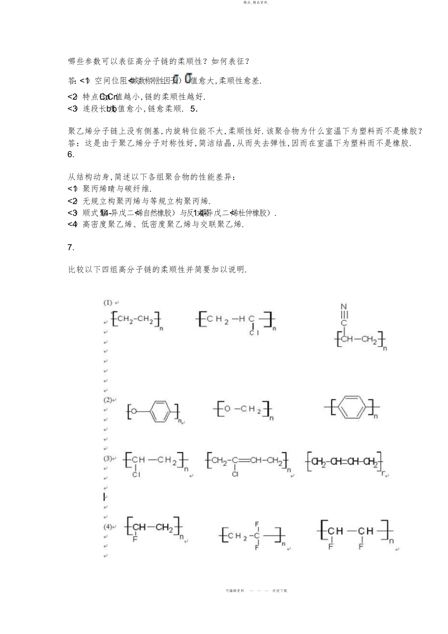 2022年高分子物理课后习题答案金日光第三 .docx_第2页