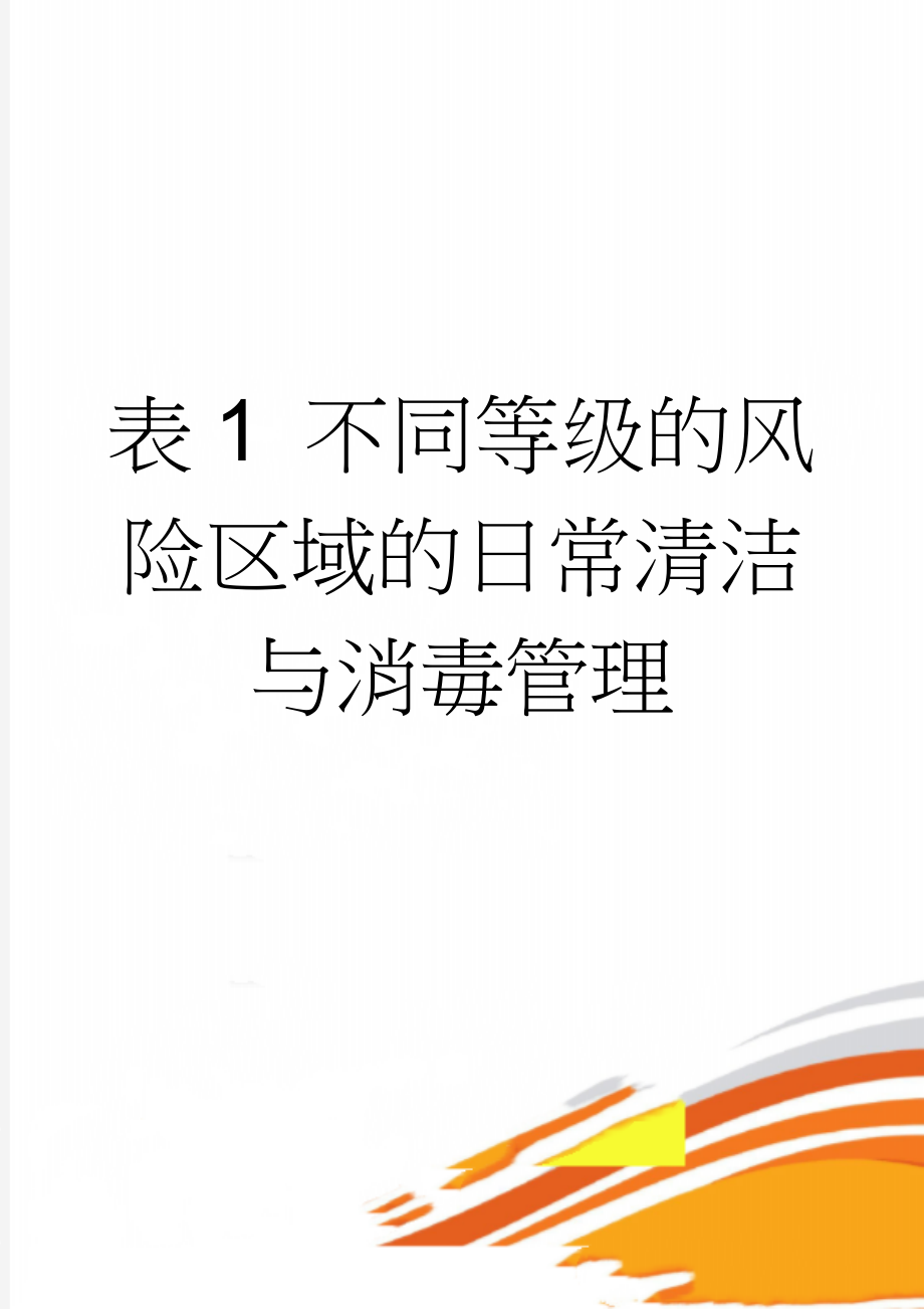 表1 不同等级的风险区域的日常清洁与消毒管理(4页).doc_第1页