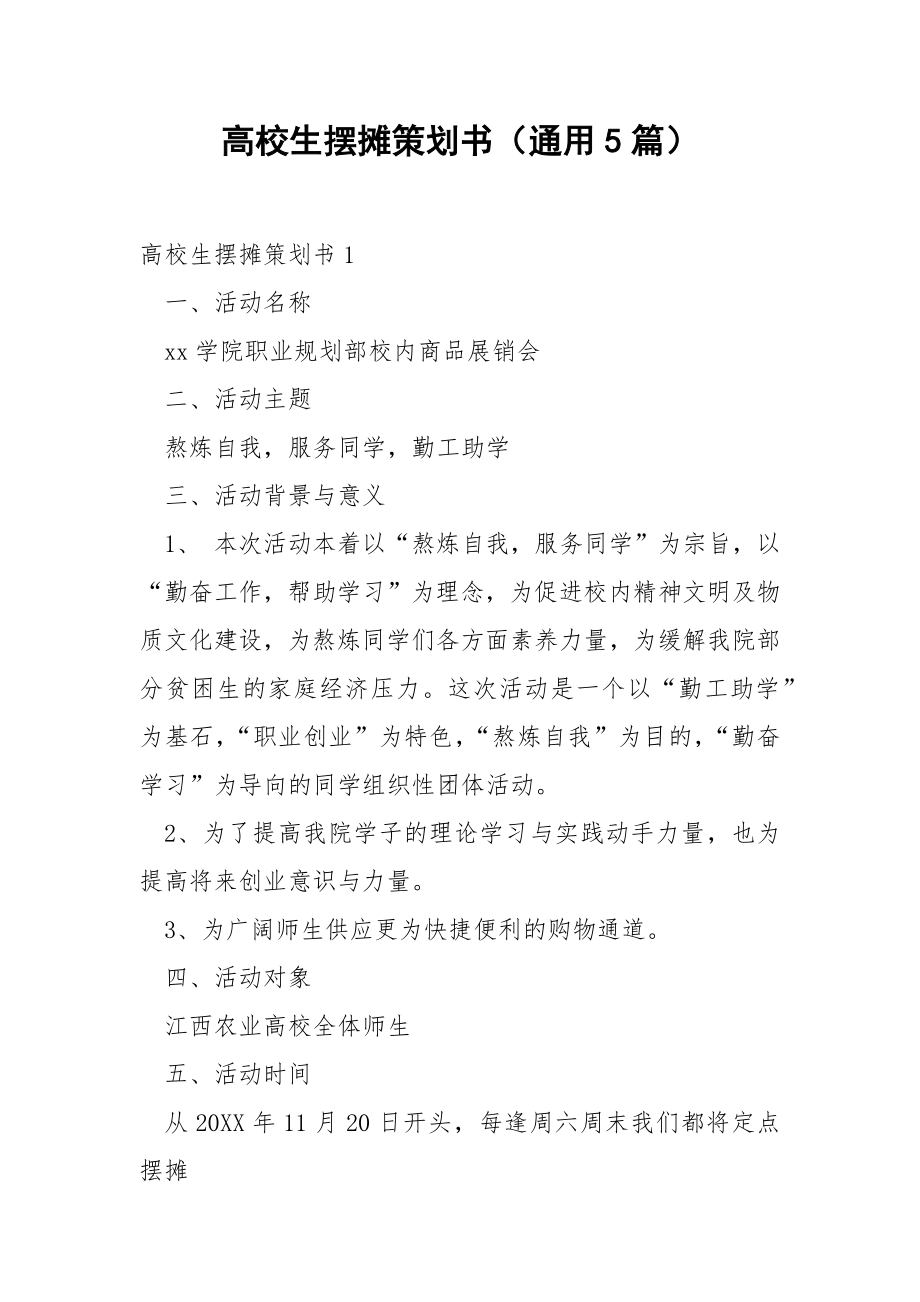 高校生摆摊策划书（通用5篇）.docx_第1页