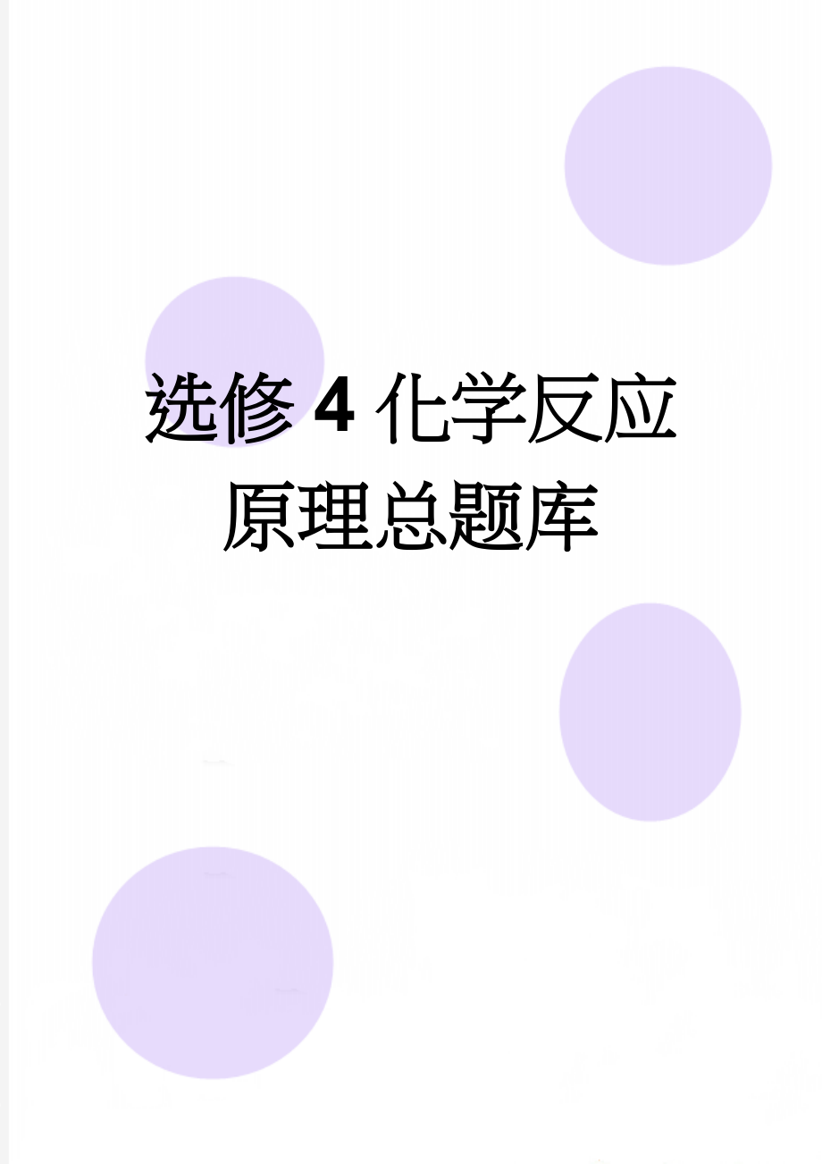 选修4化学反应原理总题库(64页).doc_第1页