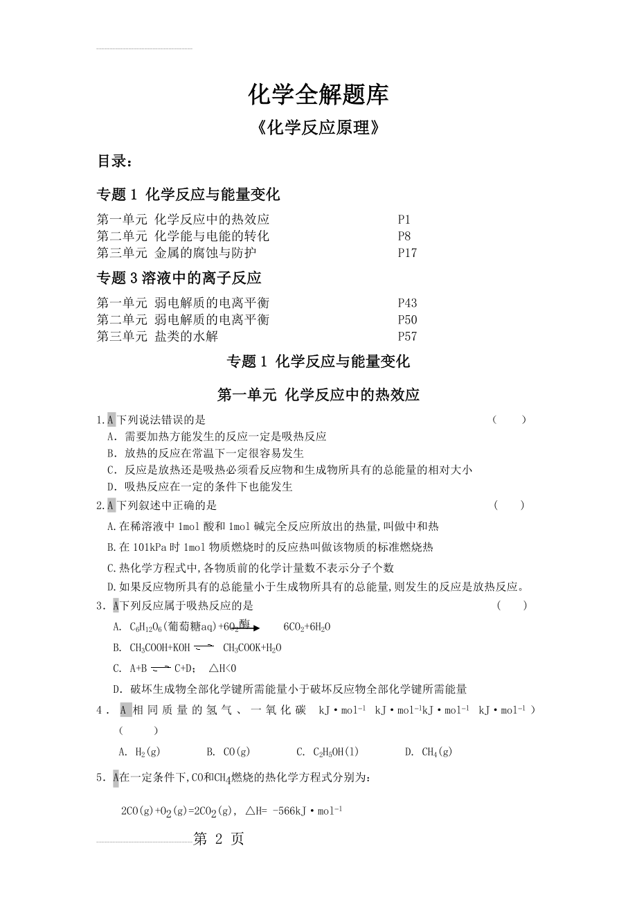 选修4化学反应原理总题库(64页).doc_第2页