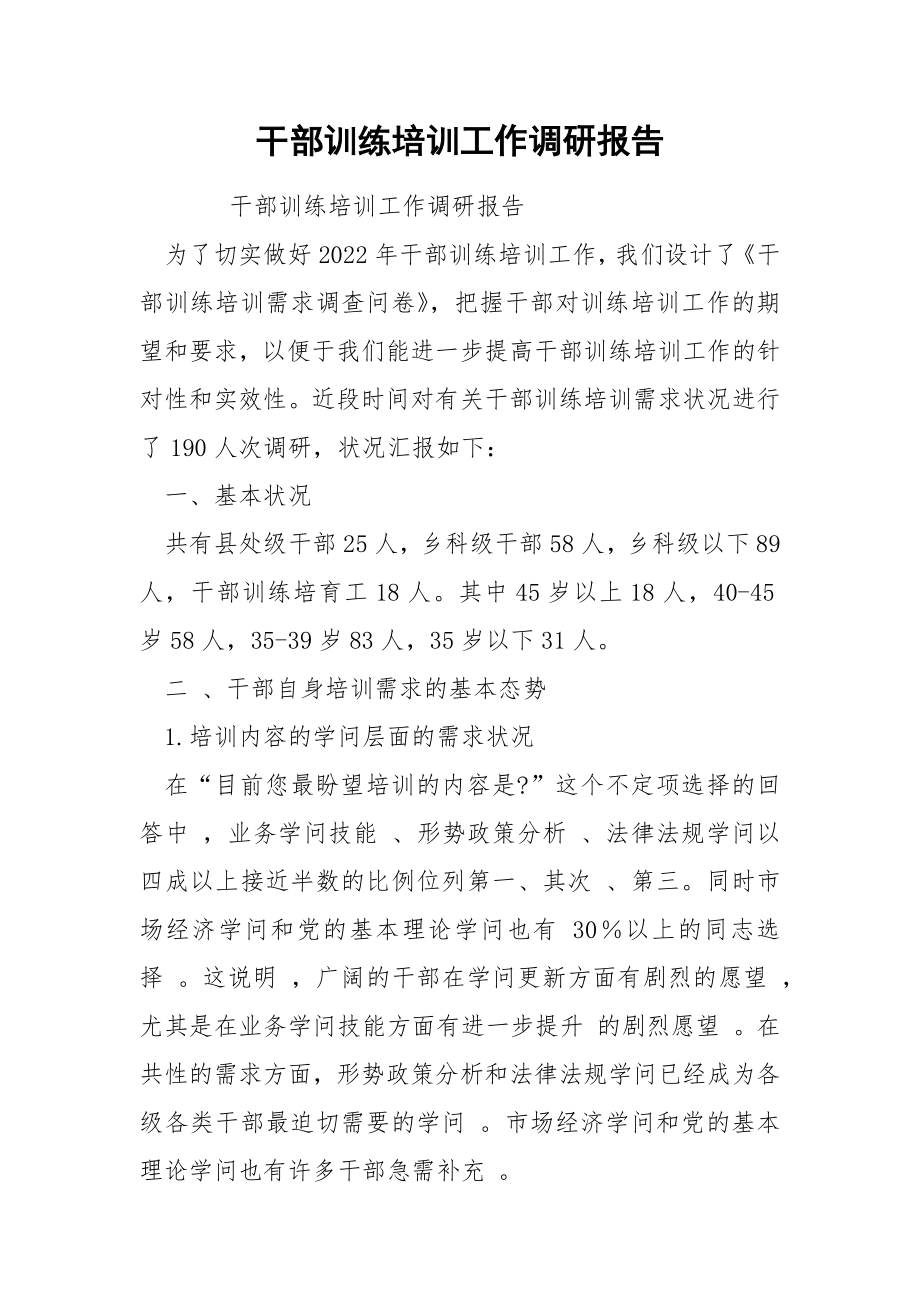 干部训练培训工作调研报告.docx_第1页