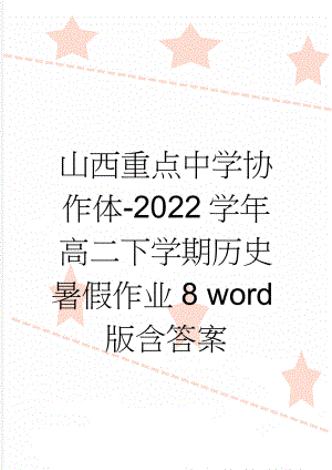 山西重点中学协作体-2022学年高二下学期历史暑假作业8 word版含答案(3页).doc