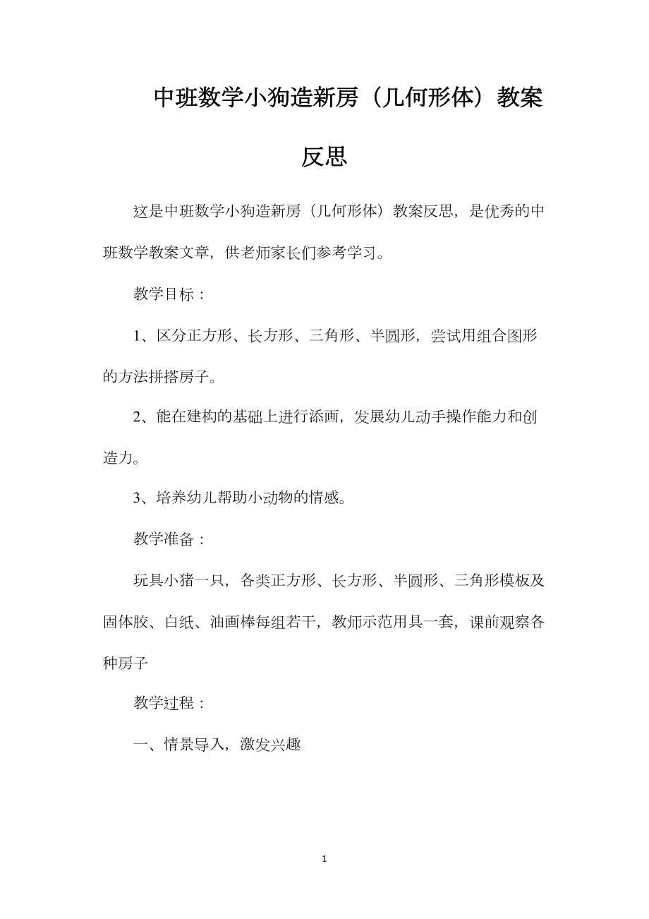 中班数学小狗造新房（几何形体）教案反思.docx_第1页