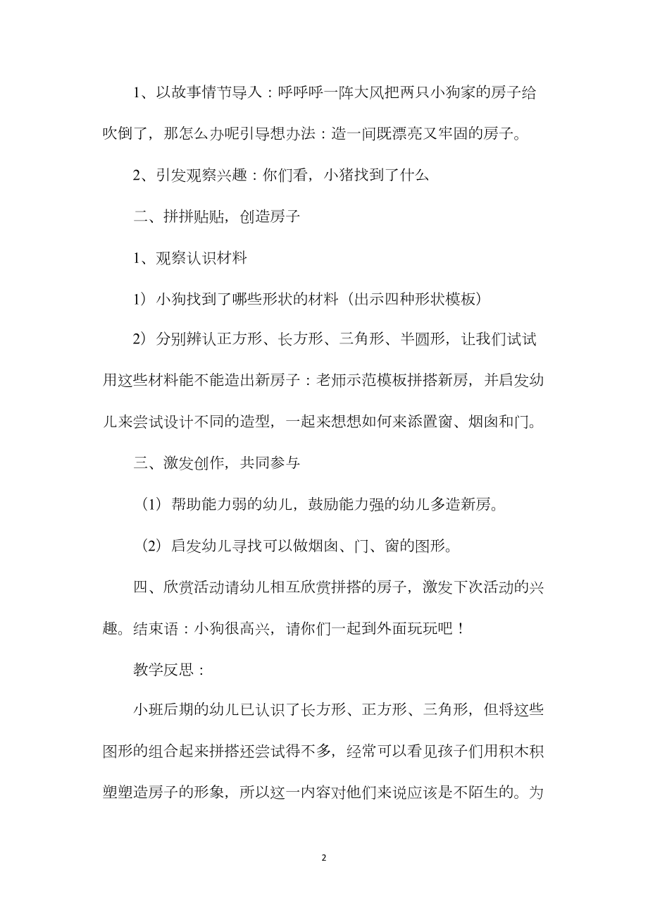 中班数学小狗造新房（几何形体）教案反思.docx_第2页