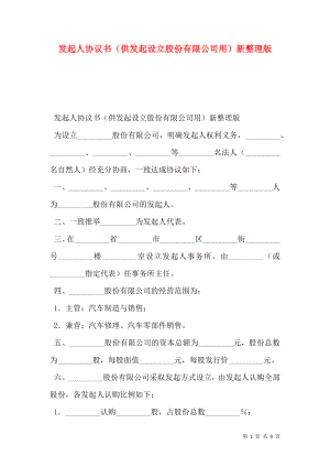 发起人协议书（供发起设立股份有限公司用）新整理版.doc