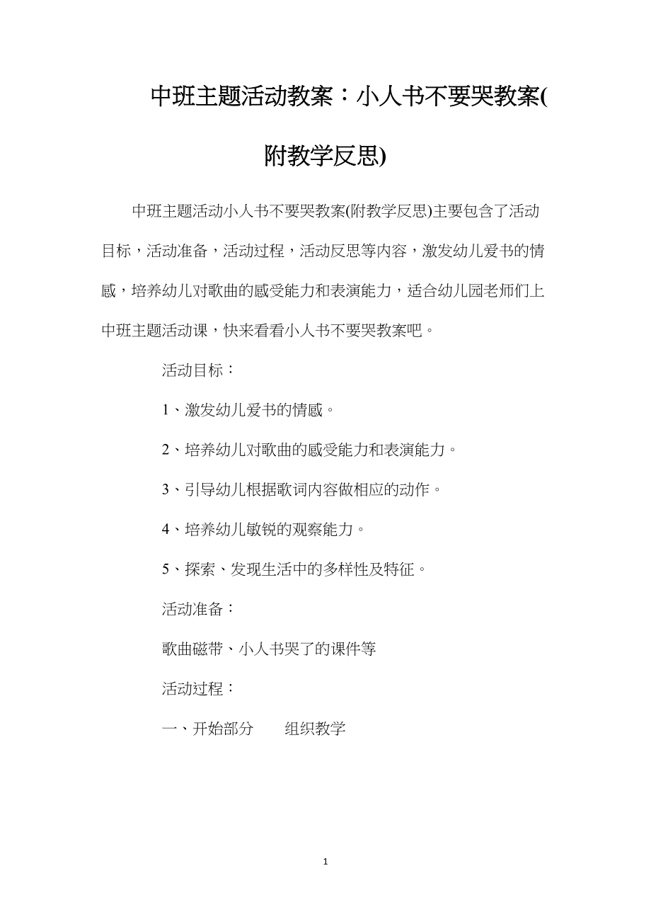 中班主题活动教案：小人书不要哭教案(附教学反思).docx_第1页