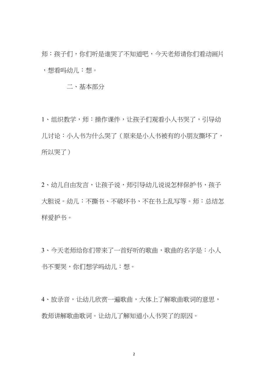 中班主题活动教案：小人书不要哭教案(附教学反思).docx_第2页