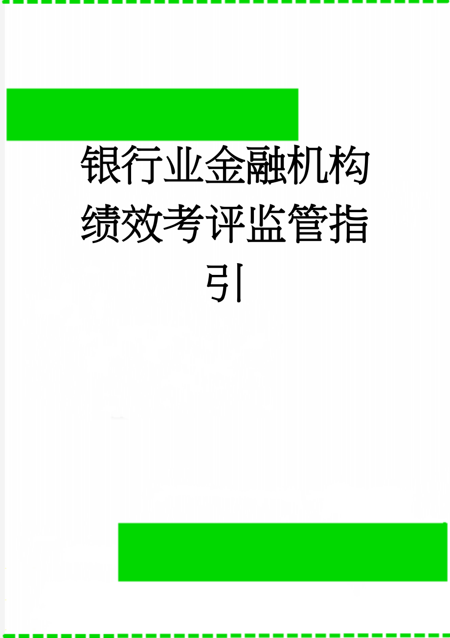 银行业金融机构绩效考评监管指引(10页).doc_第1页