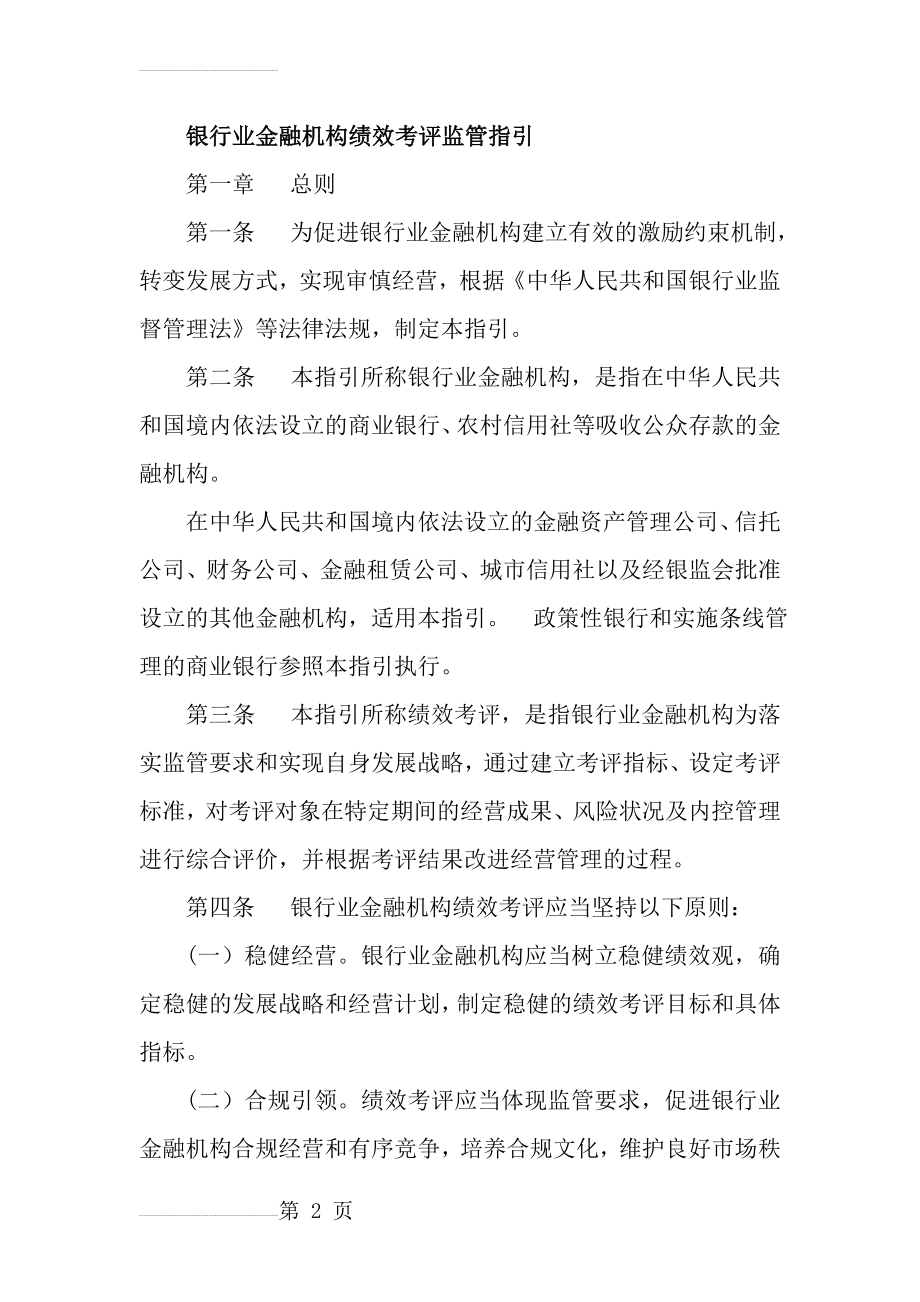 银行业金融机构绩效考评监管指引(10页).doc_第2页