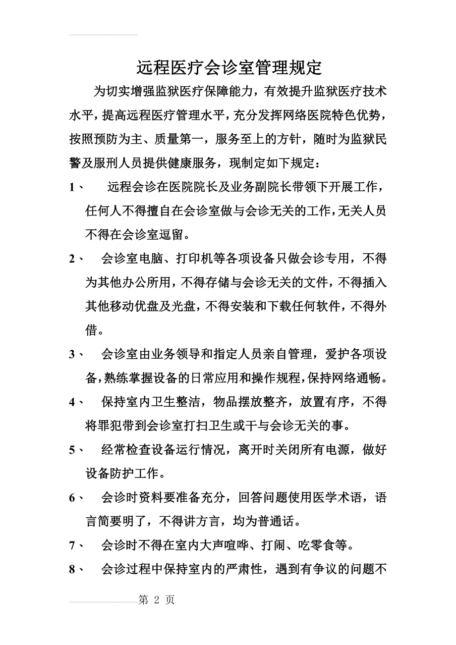 远程医疗会诊室管理规定(3页).doc_第2页