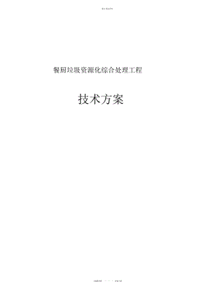 2022年餐厨垃圾资源化综合处理项目专业技术方案 .docx