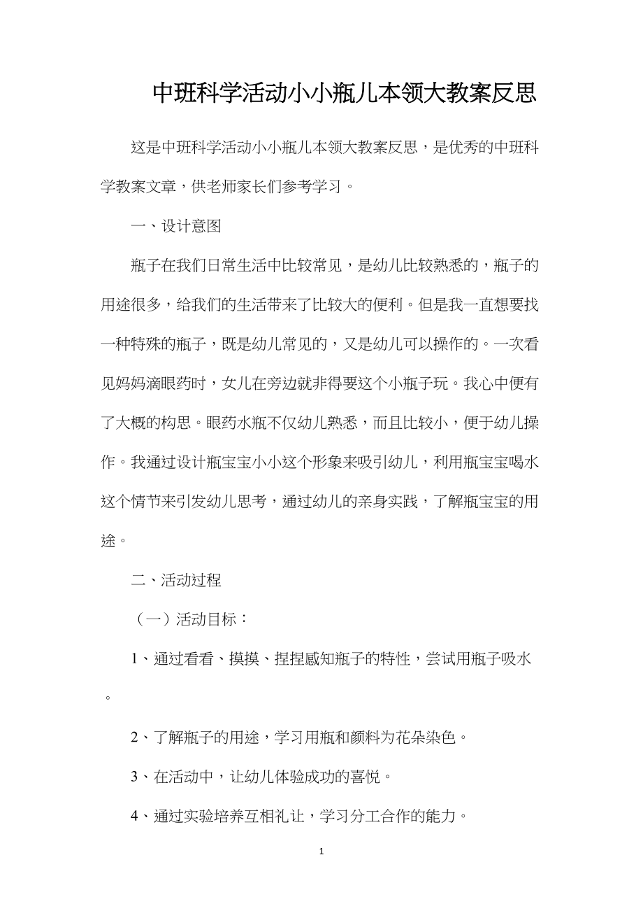 中班科学活动小小瓶儿本领大教案反思.docx_第1页