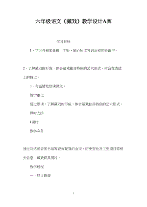 六年级语文《藏戏》教学设计A案.docx