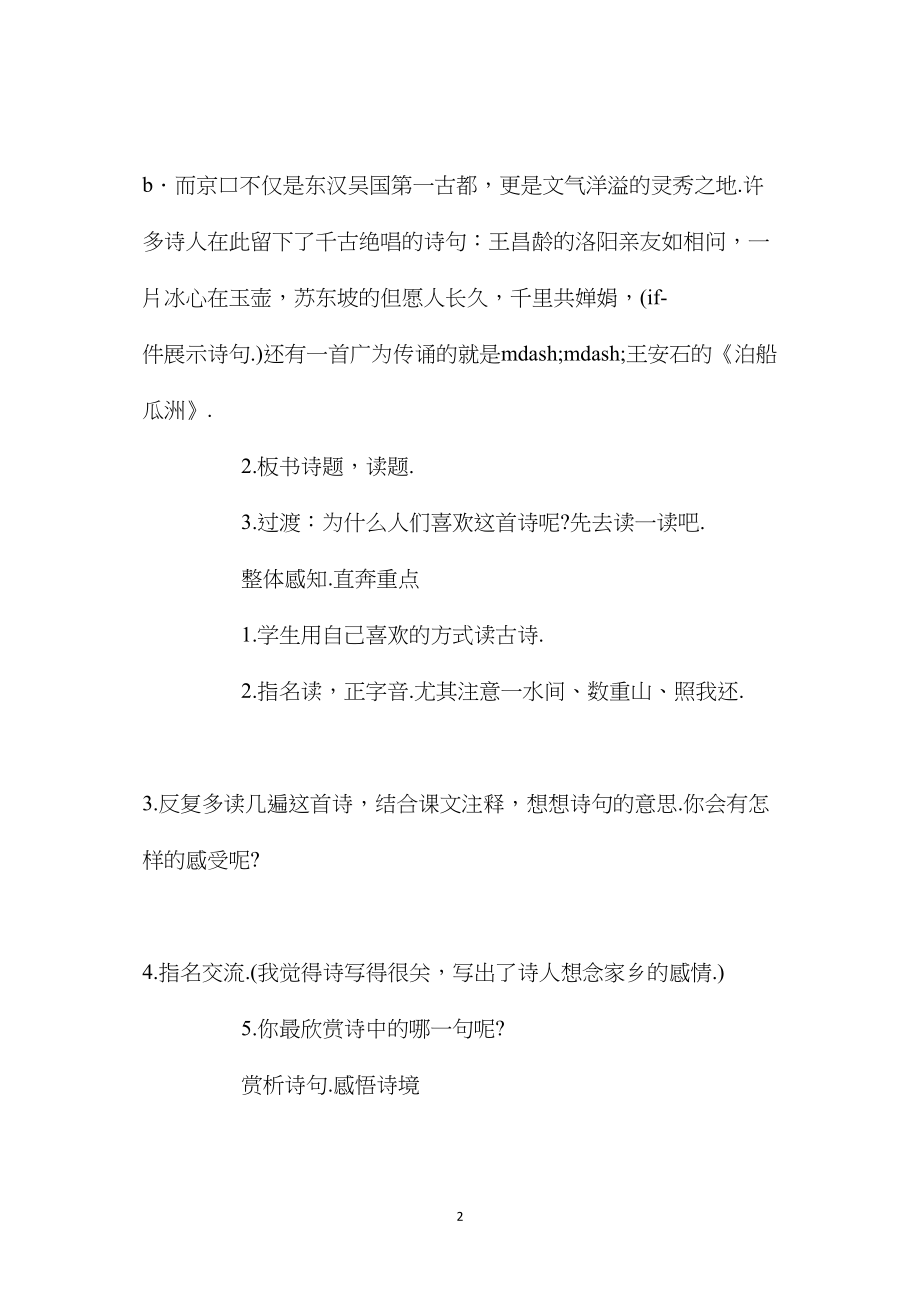 《古诗词三首》教学设计一《泊洲瓜洲》.docx_第2页