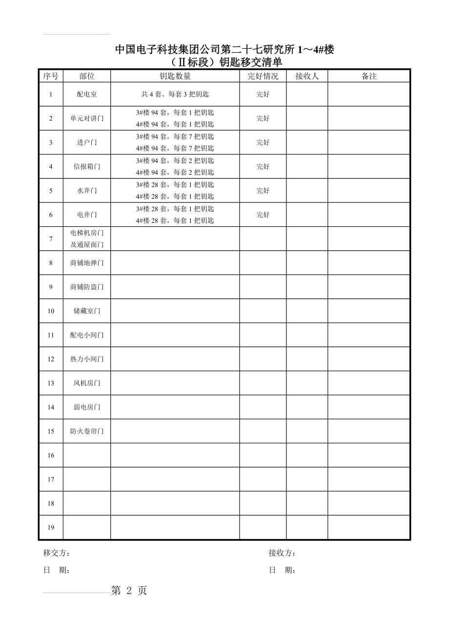 钥匙移交清单(4页).doc_第2页