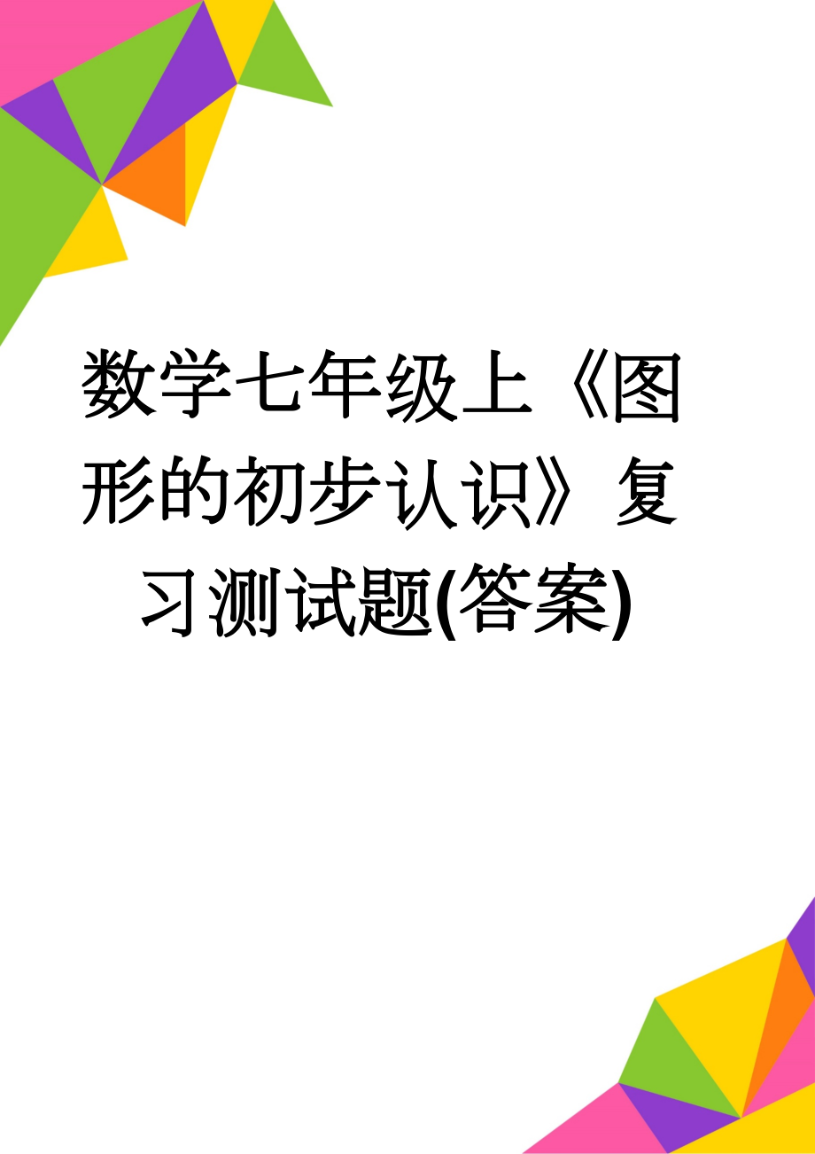 数学七年级上《图形的初步认识》复习测试题(答案)(4页).doc_第1页