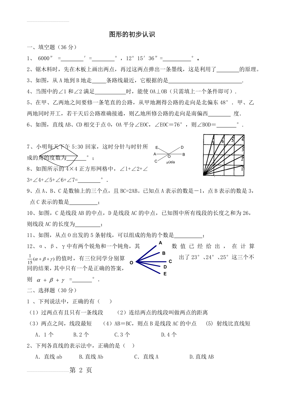 数学七年级上《图形的初步认识》复习测试题(答案)(4页).doc_第2页