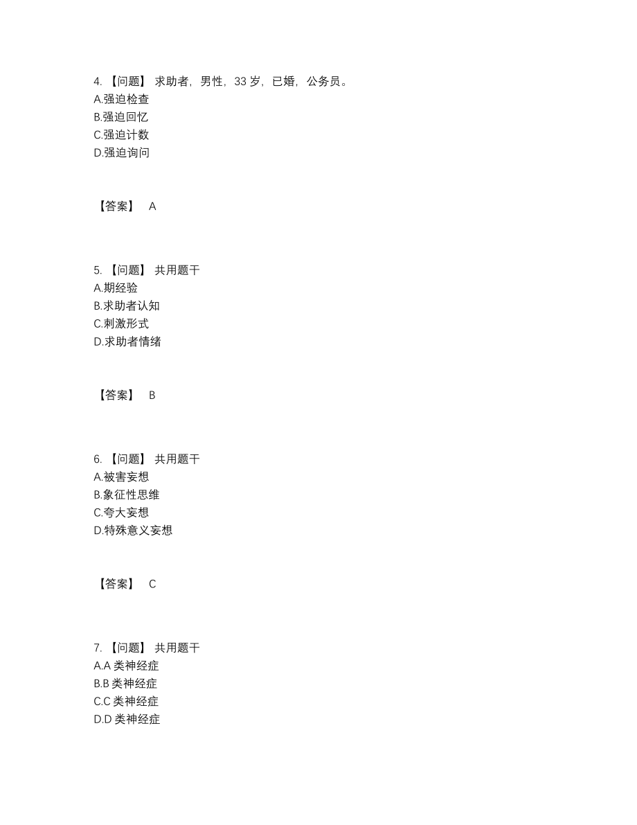 2022年中国心理咨询师自我评估题型.docx_第2页