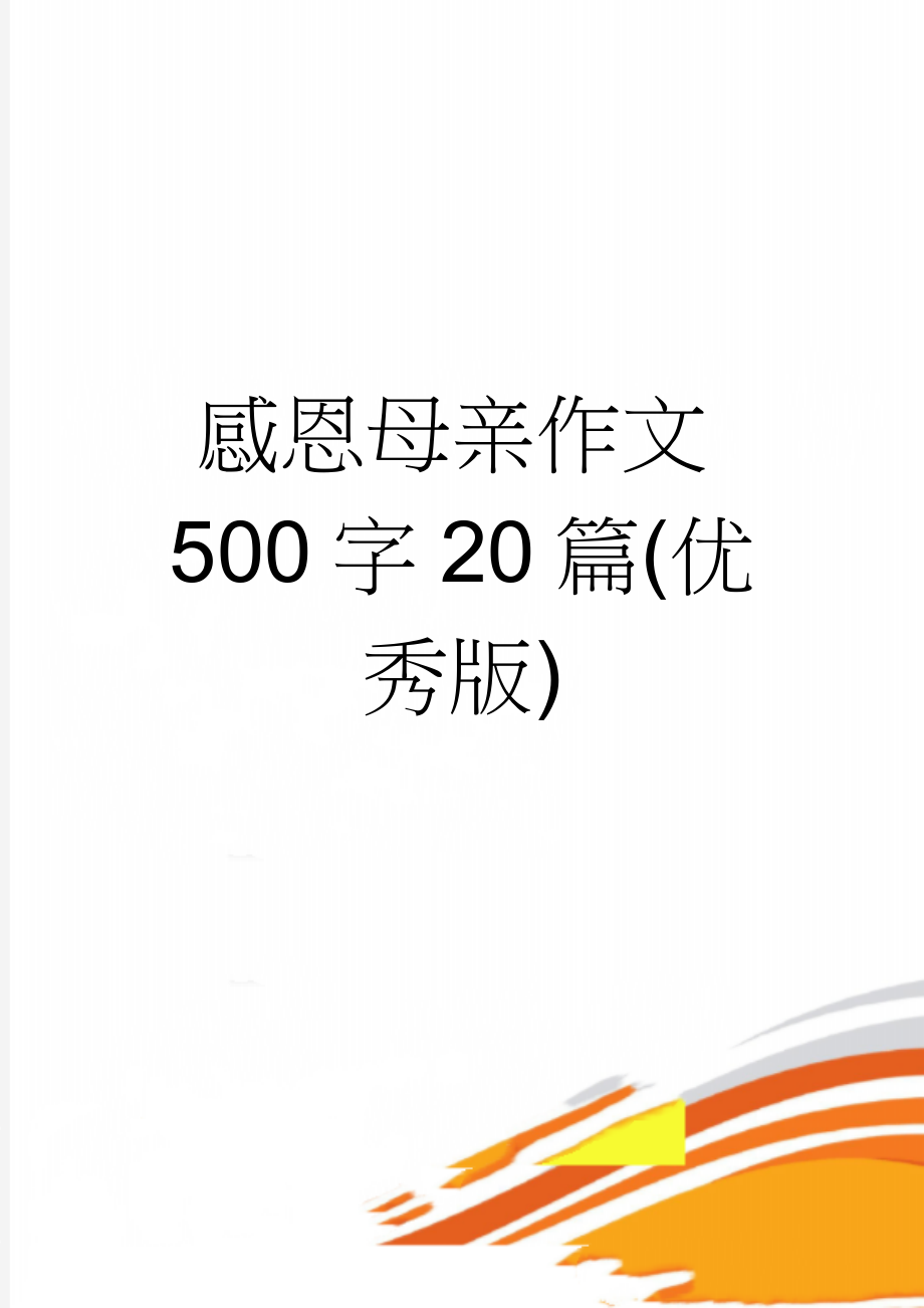 感恩母亲作文500字20篇(优秀版)(10页).doc_第1页