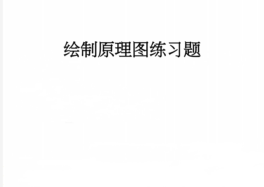 绘制原理图练习题(5页).doc_第1页